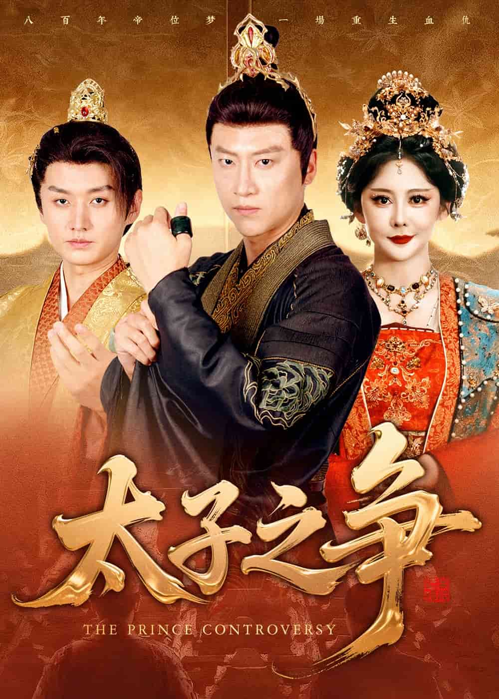 太子之争海报