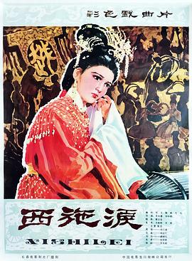 西施泪海报