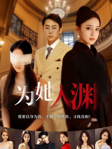 为她入渊海报