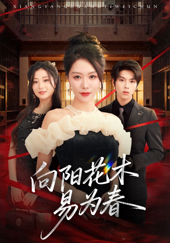 新：向阳花木易为春海报
