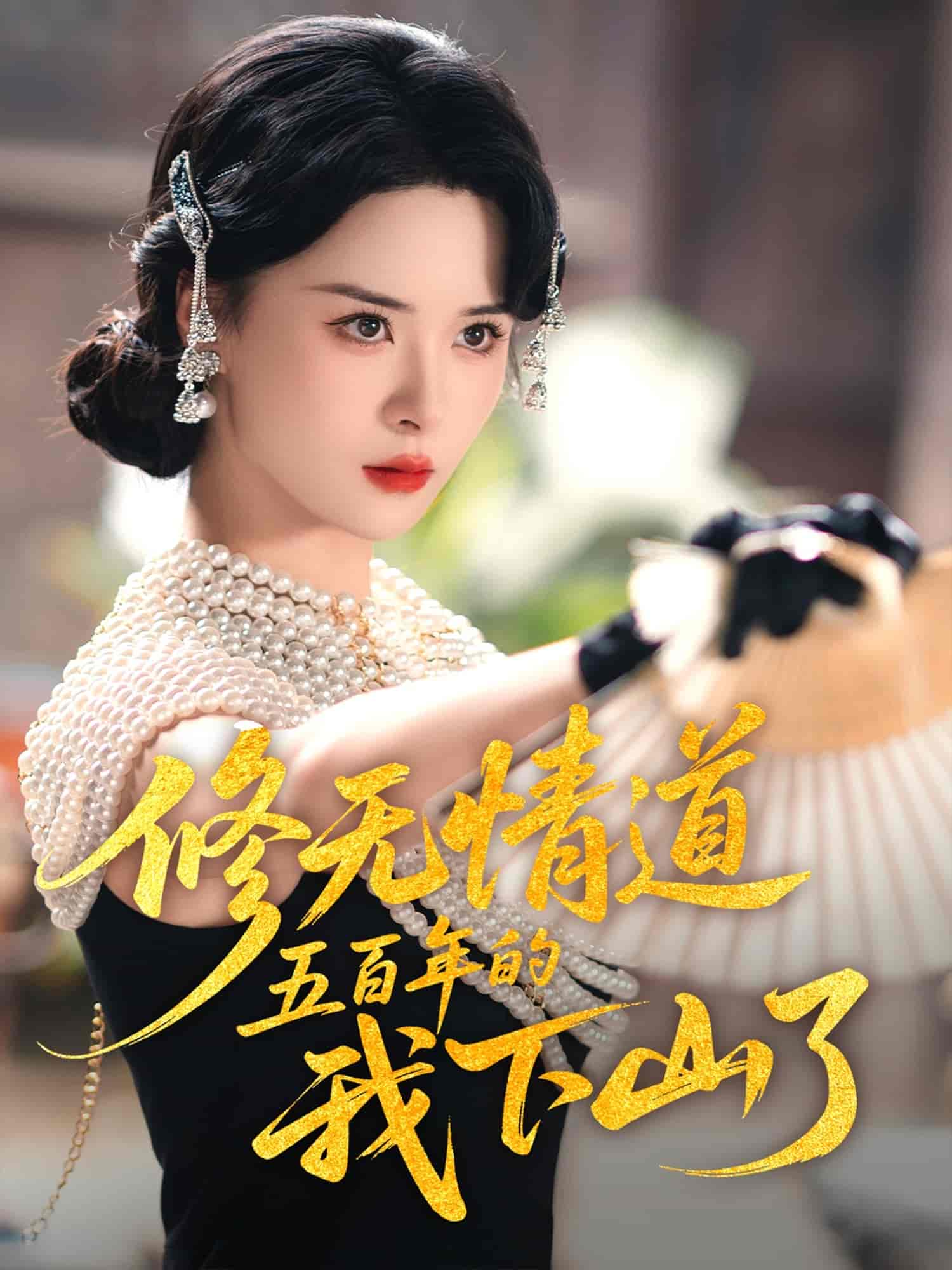 修无情道五百年的我下山了海报