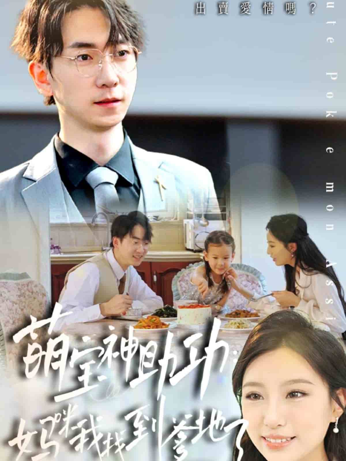 萌宝神助攻：妈咪我找到爹地了海报