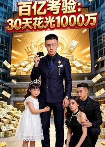 百亿考验：30天花光1000万海报