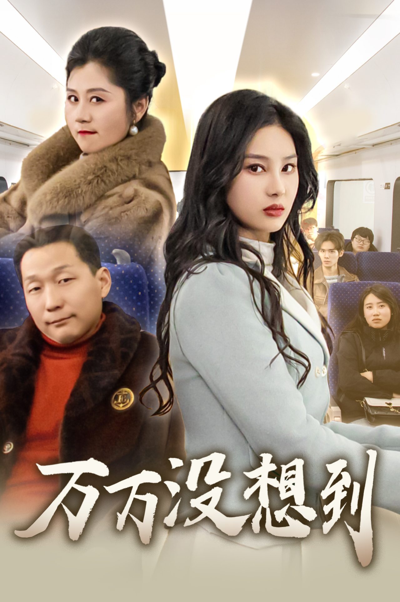 万万没想到海报