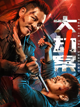 大劫案海报