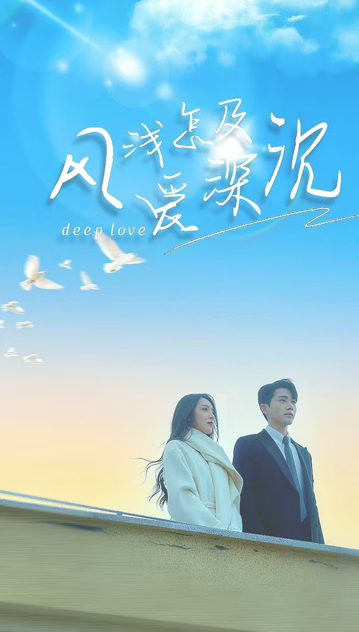 风浅怎及爱深沉海报