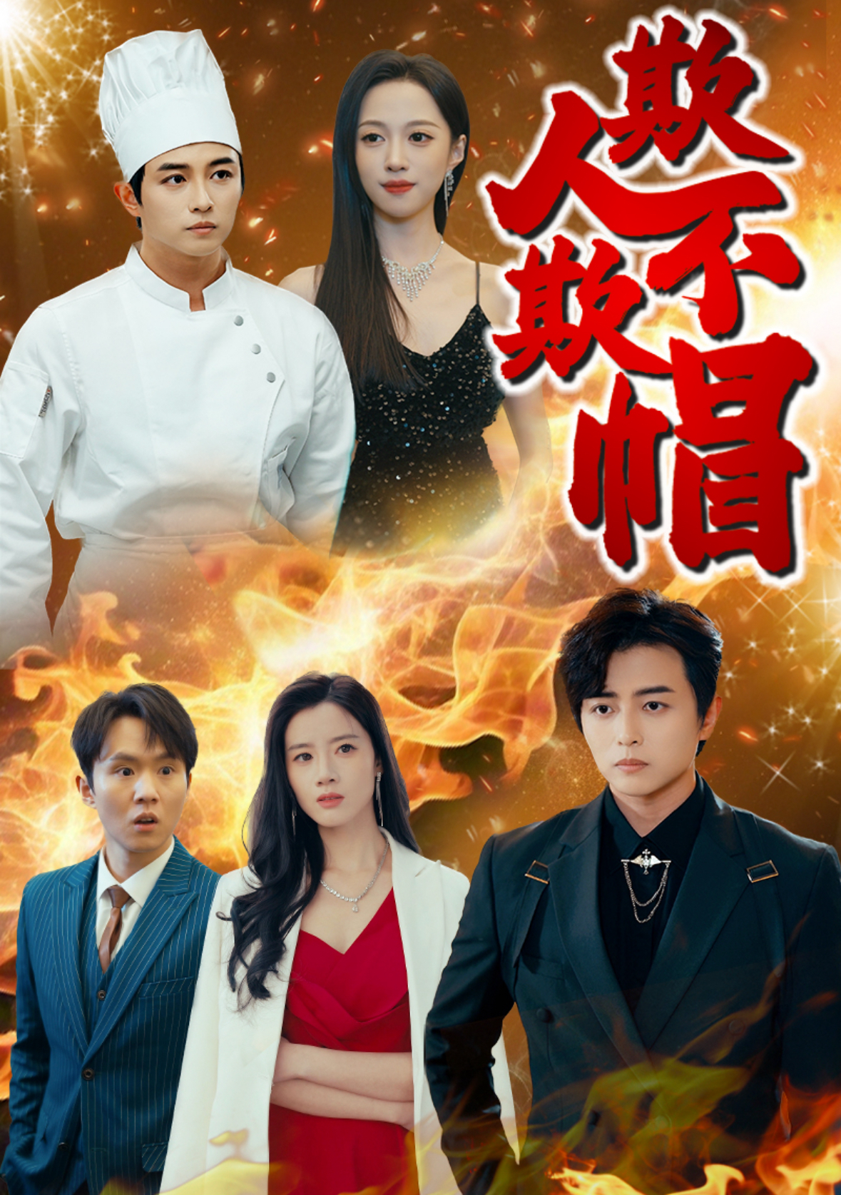 欺人不欺帽海报