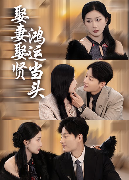 娶妻娶贤鸿运当头海报