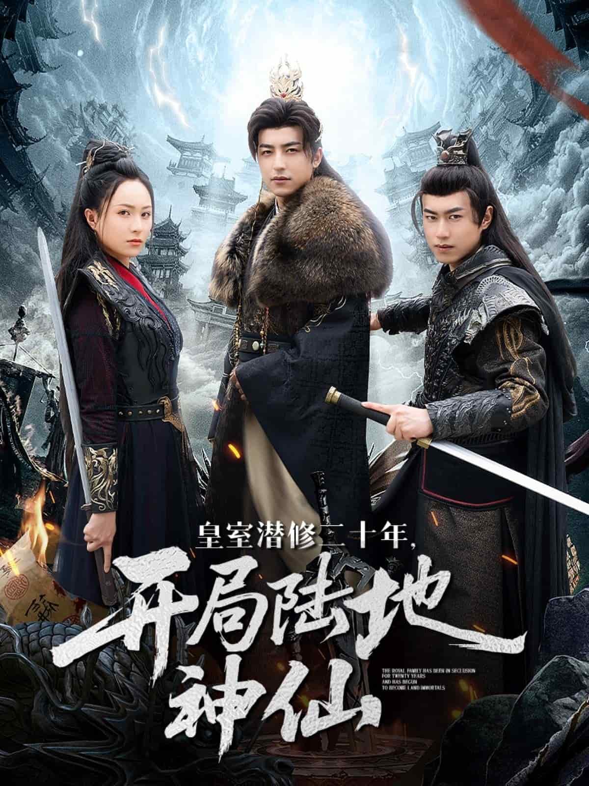 皇室潜修二十年开局陆地神仙海报