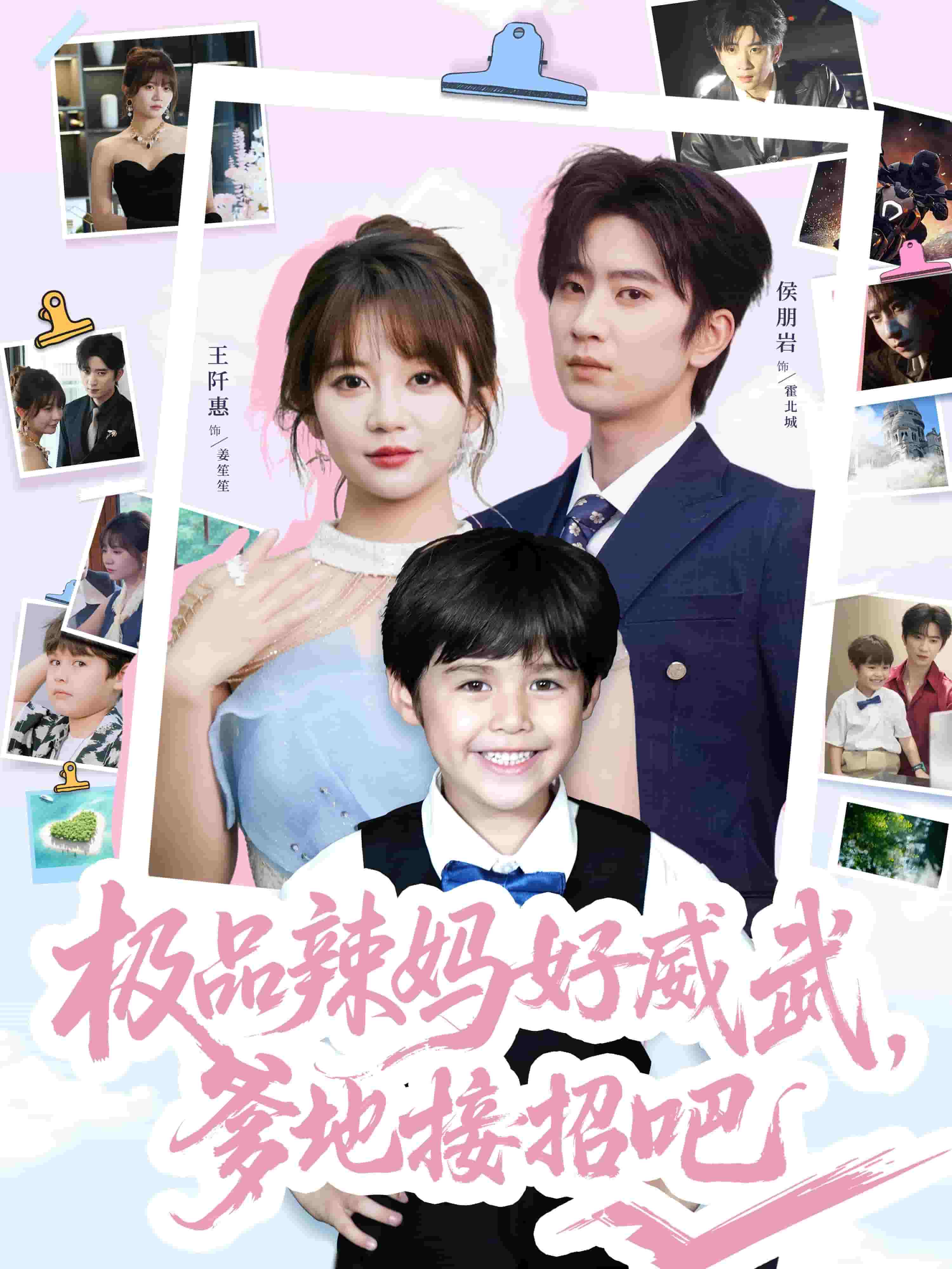 极品辣妈好威武爹地接招吧海报