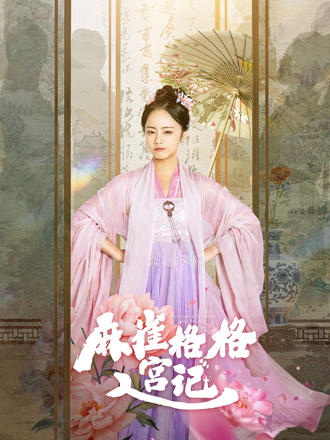 麻雀格格入宫记海报