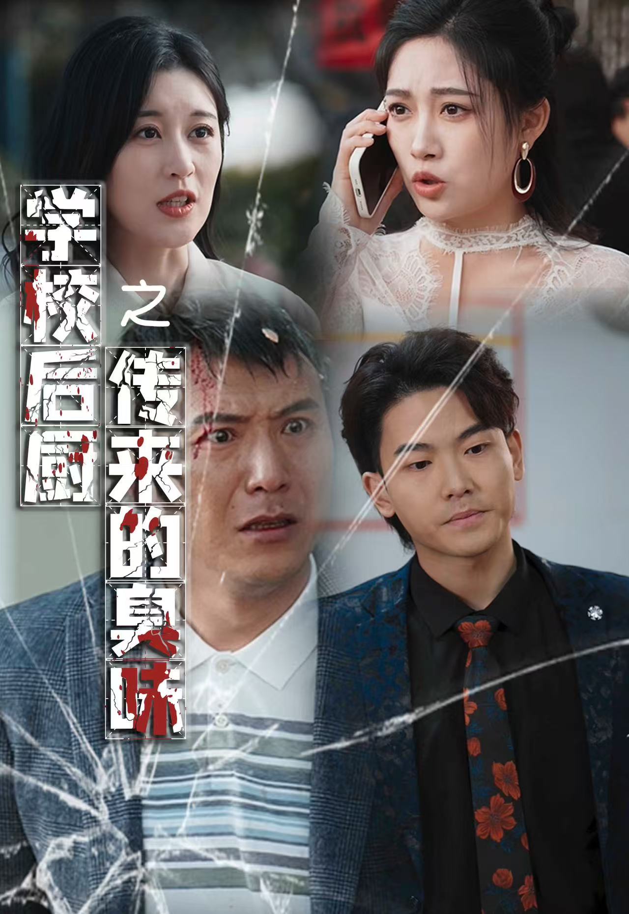 学校后厨传来的臭味海报