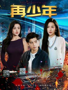再少年海报