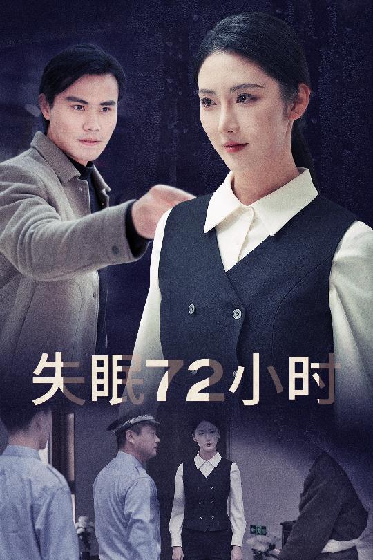 黎明前夜海报