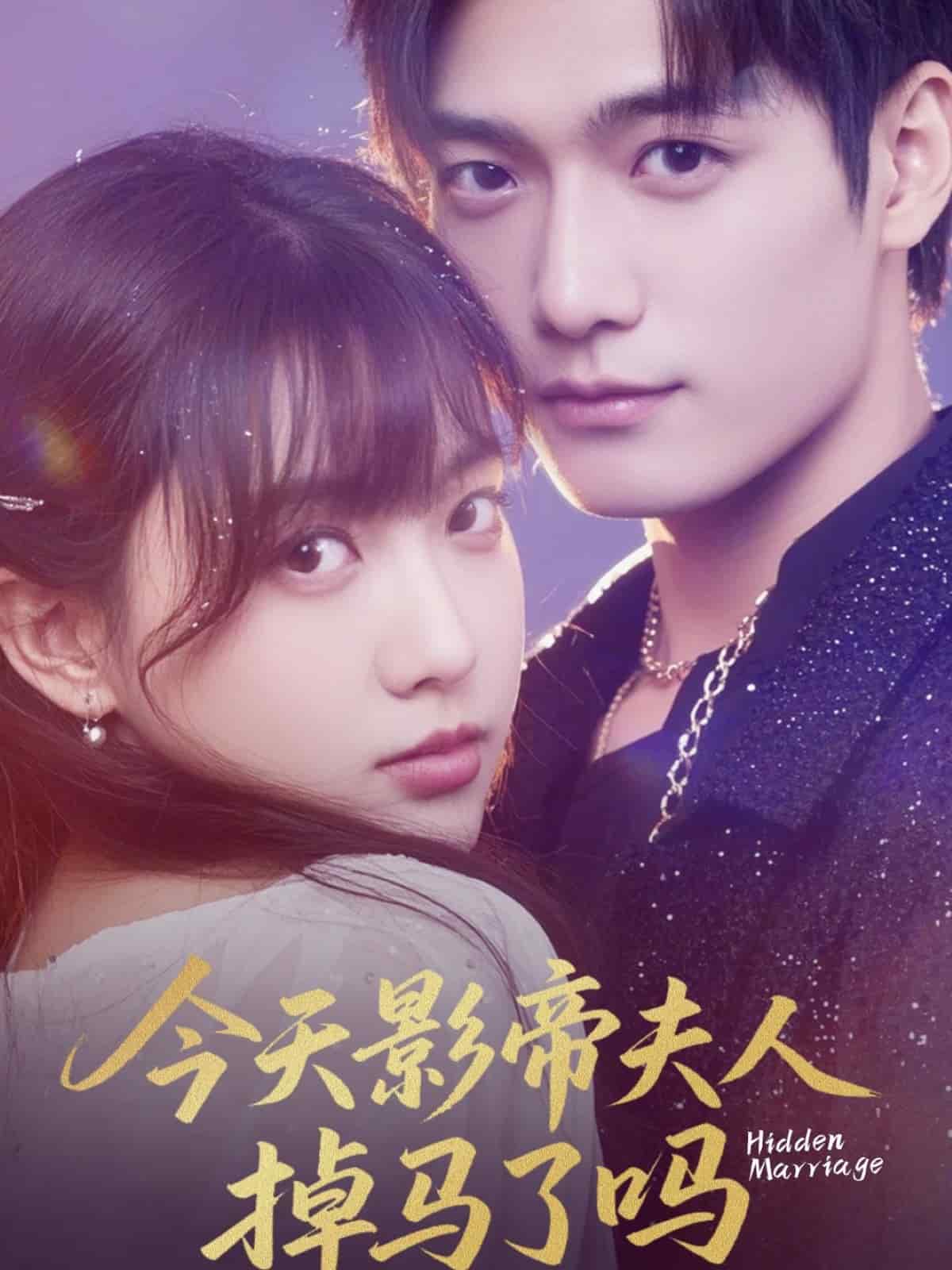今天影帝夫人掉马了吗海报