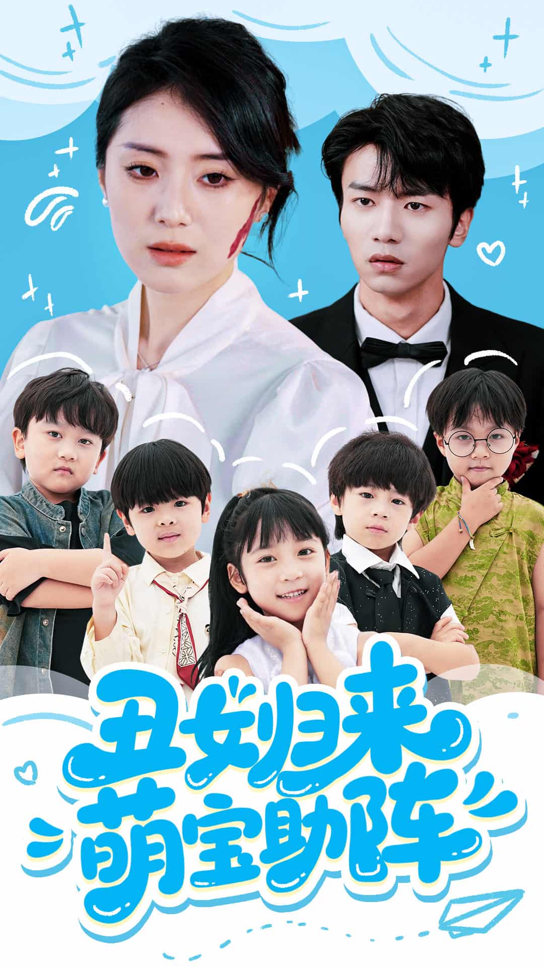 丑女归来萌宝助阵海报