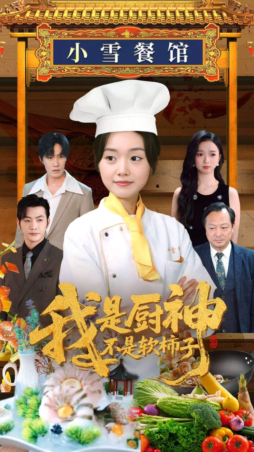 我是厨神不是软柿子海报