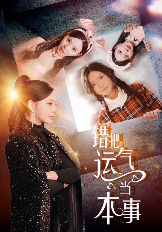 错把运气当本事海报