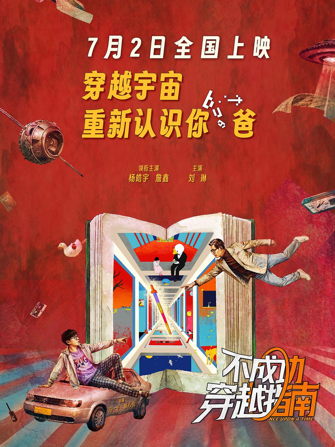 不成功穿越指南海报