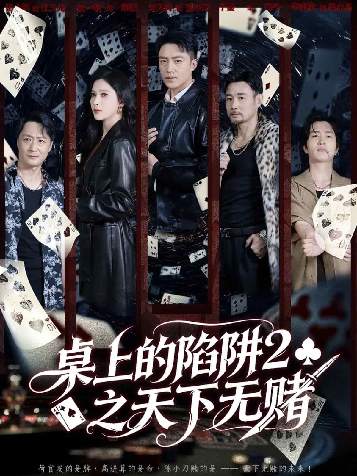 桌上的陷阱2之天下无赌海报