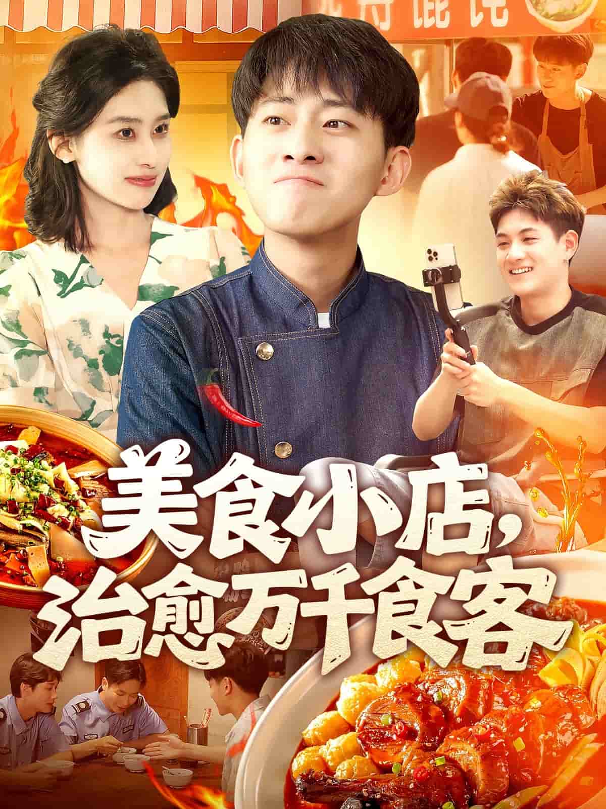美食小店，治愈万千食客海报