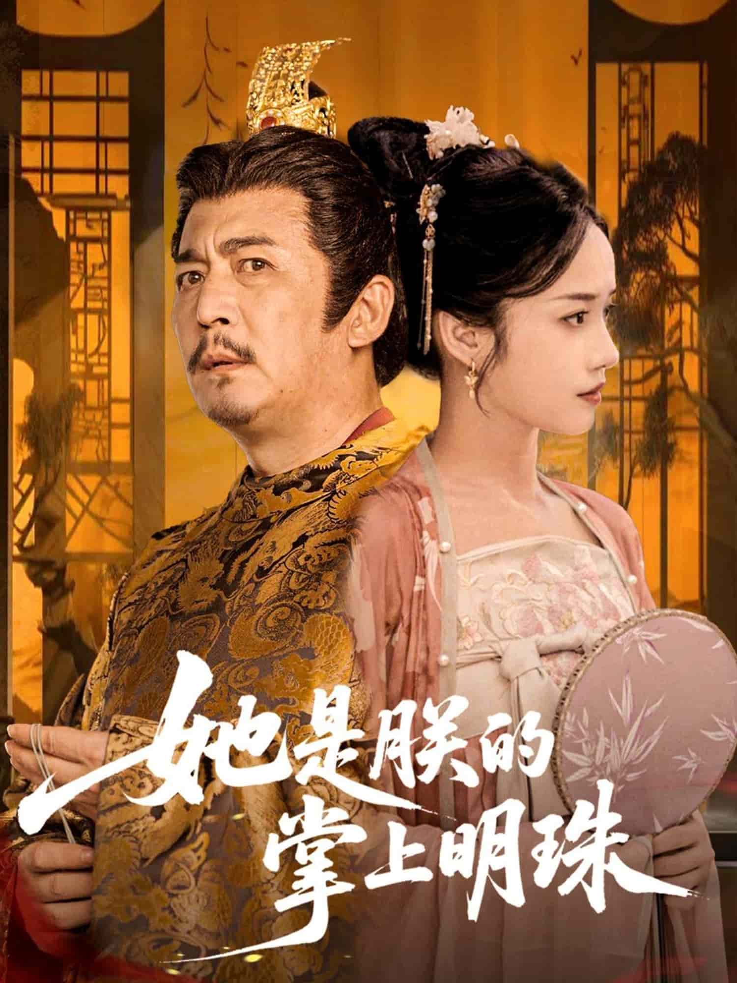 她是朕的掌上明珠海报