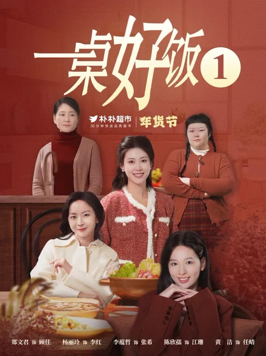 一桌好饭海报