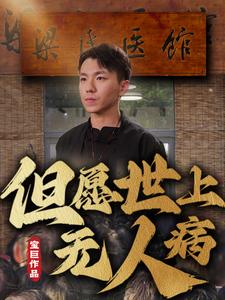 但愿世上无人病海报