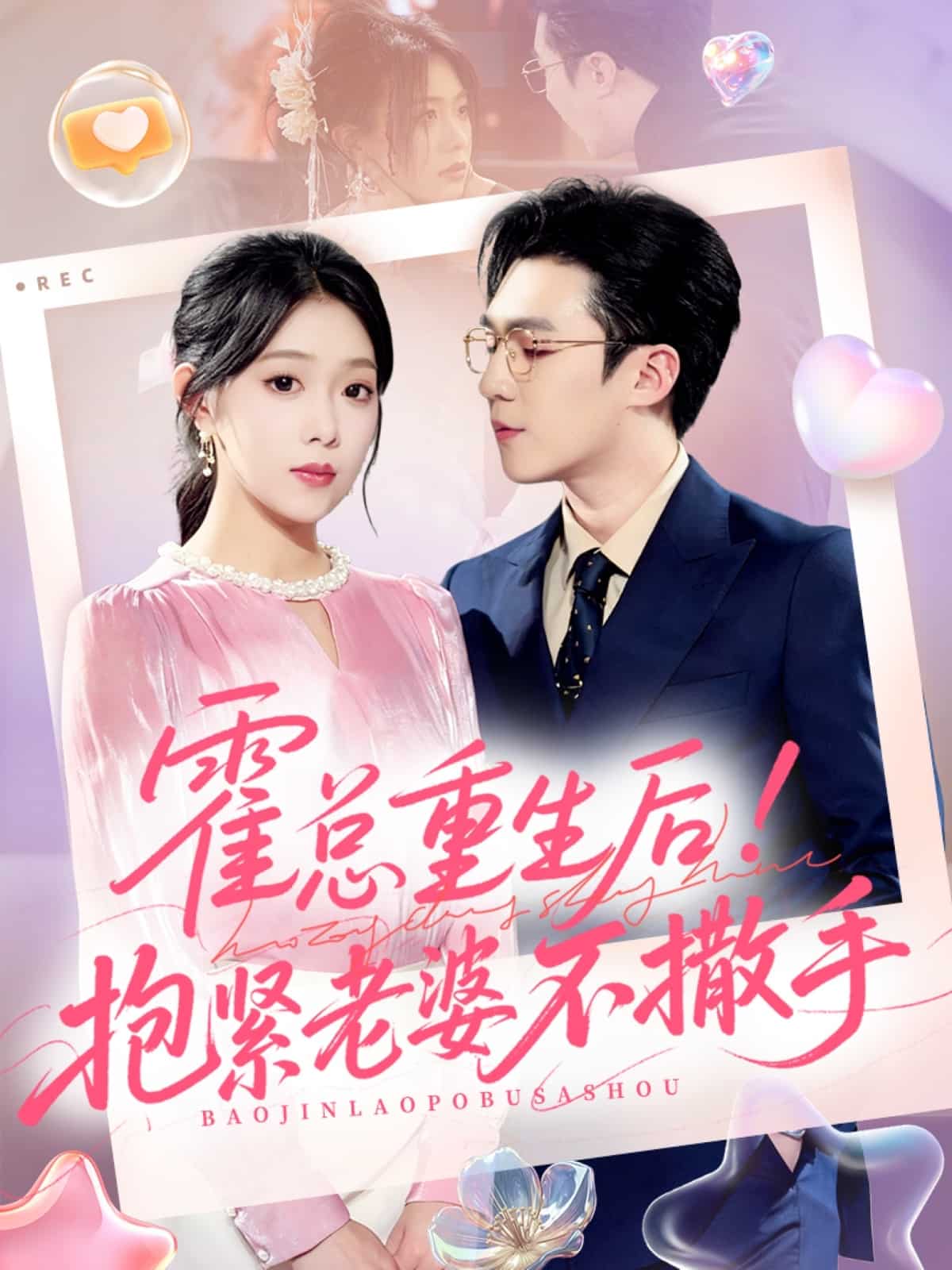 霍总重生后抱紧老婆不撒手海报