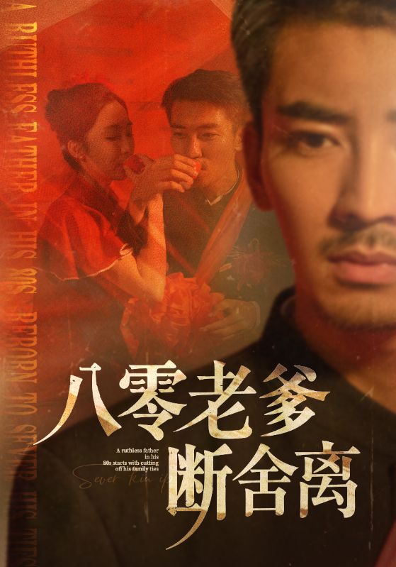 八零老爹断舍离海报