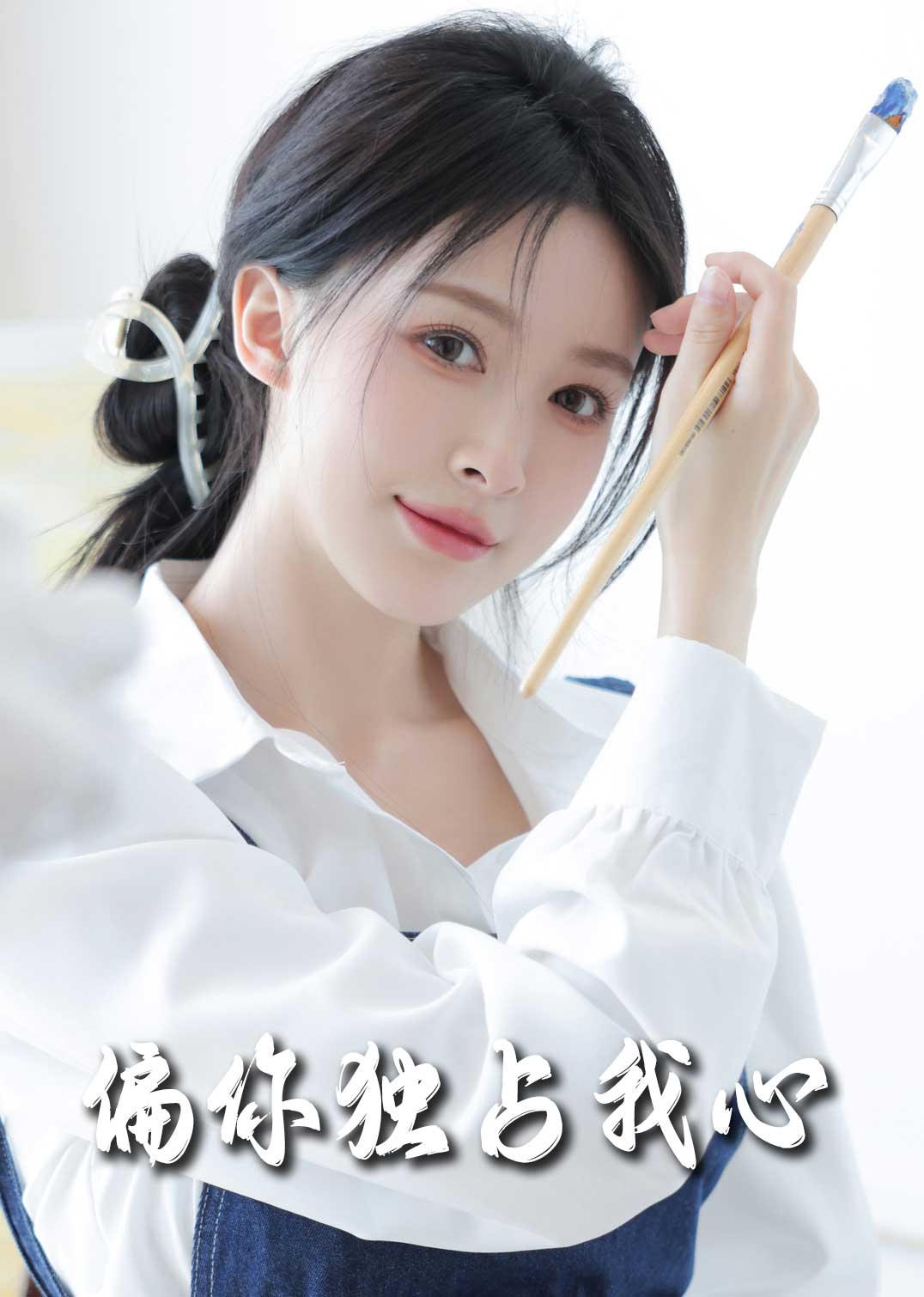 偏你独占我心海报