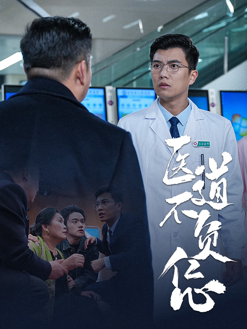 医道不负仁心海报