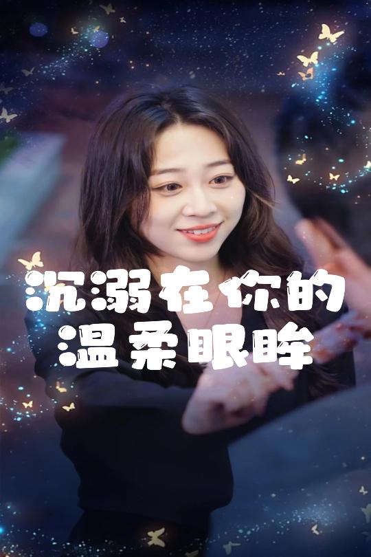 沉溺在你的温柔眼眸海报