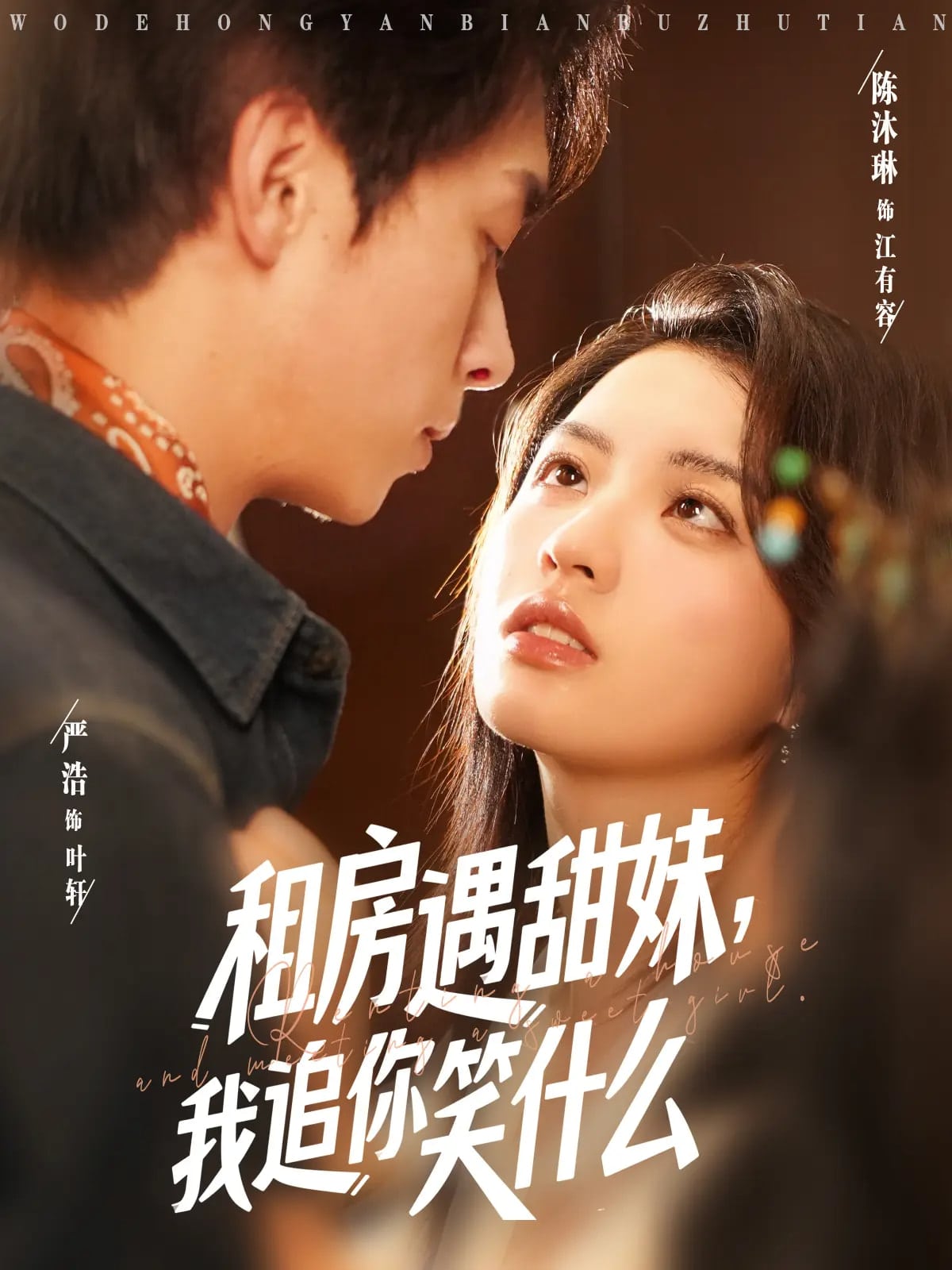 租房遇甜妹我追你笑什么海报