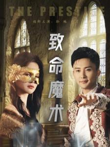 致命魔术海报