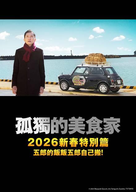 孤独的美食家 2025除夕特别篇海报
