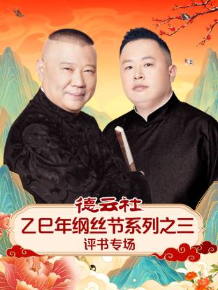 德云社乙巳年纲丝节系列之三评书专场海报