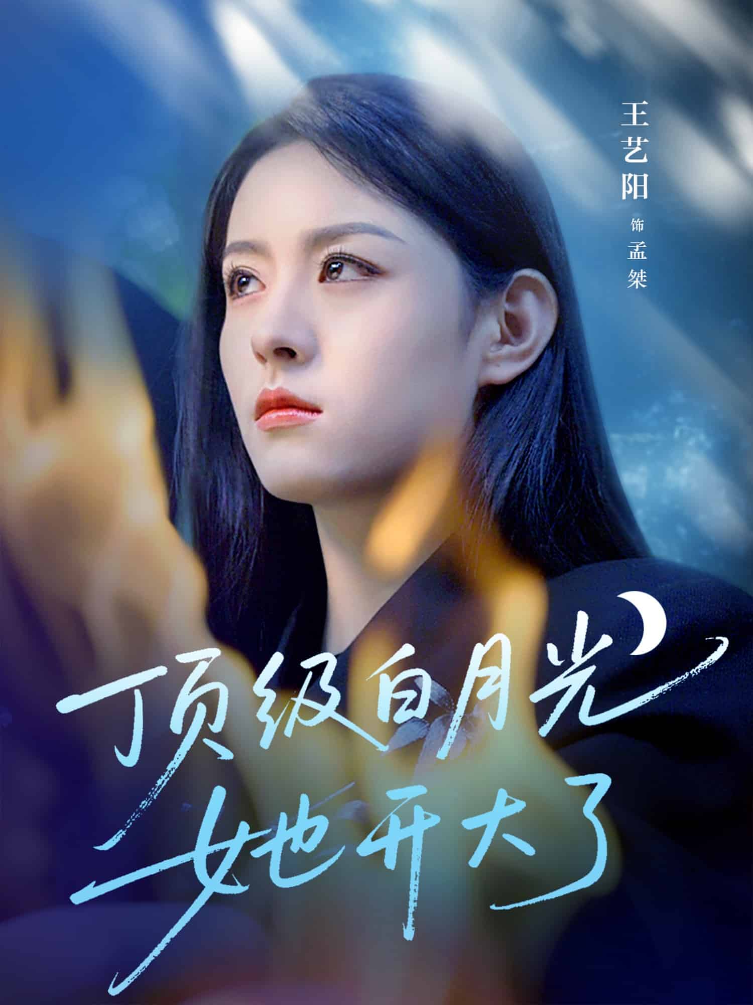 顶级白月光她开大了海报