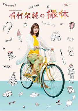 有村架纯的休工期海报
