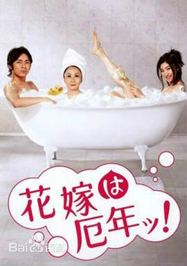 新娘厄运年海报