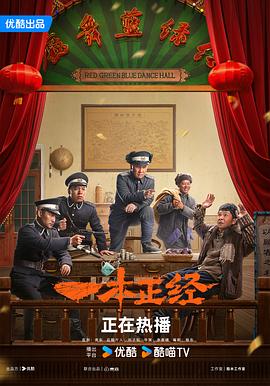 一本正经2025海报