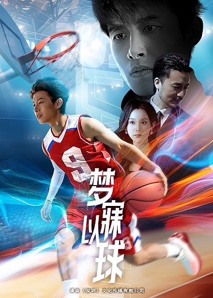 梦寐以球海报