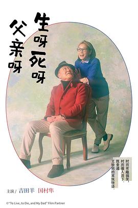 生呀死呀父亲呀海报