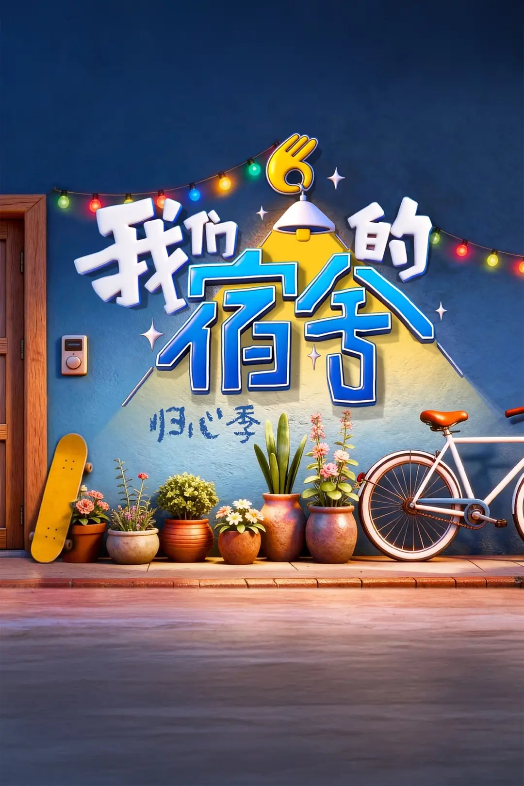 我们的宿舍·归心季海报