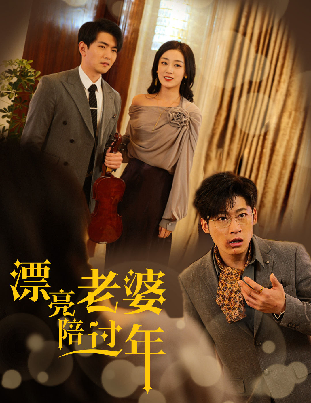 蛇年大吉之爱情事业双丰收海报