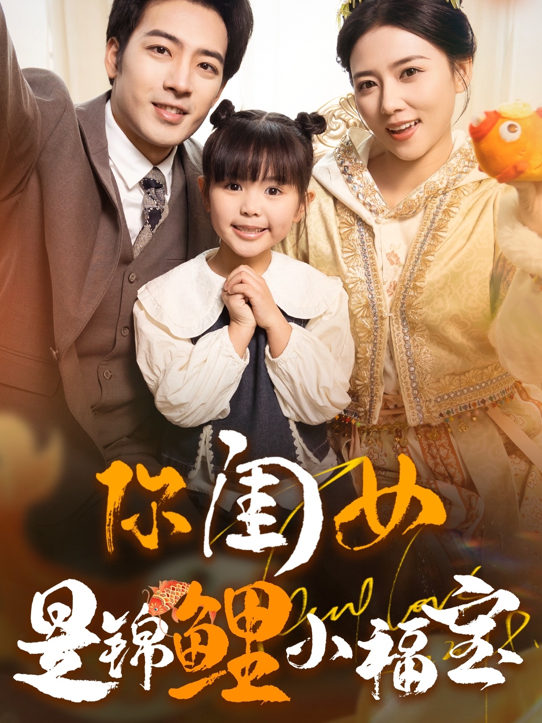 你闺女是锦鲤小福宝海报