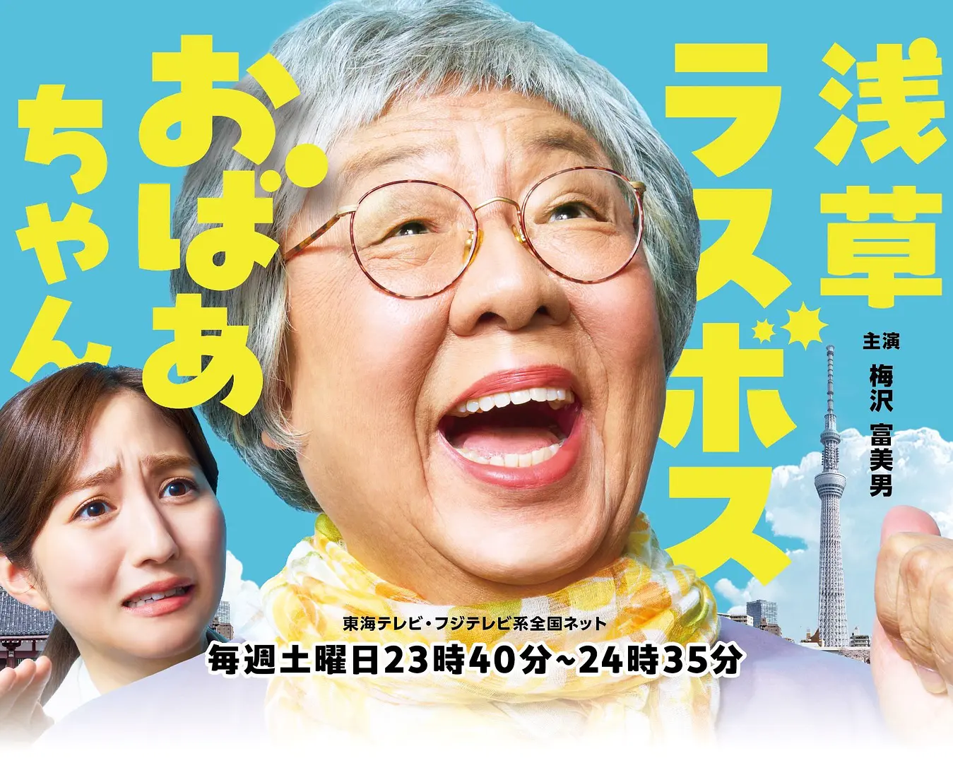 浅草终极大魔王奶奶海报