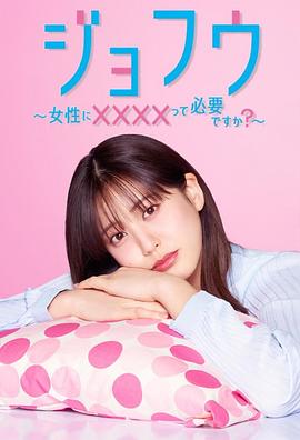 女风 ～女性需要××××吗？～海报