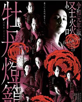 令和元年版 怪谈牡丹灯笼海报