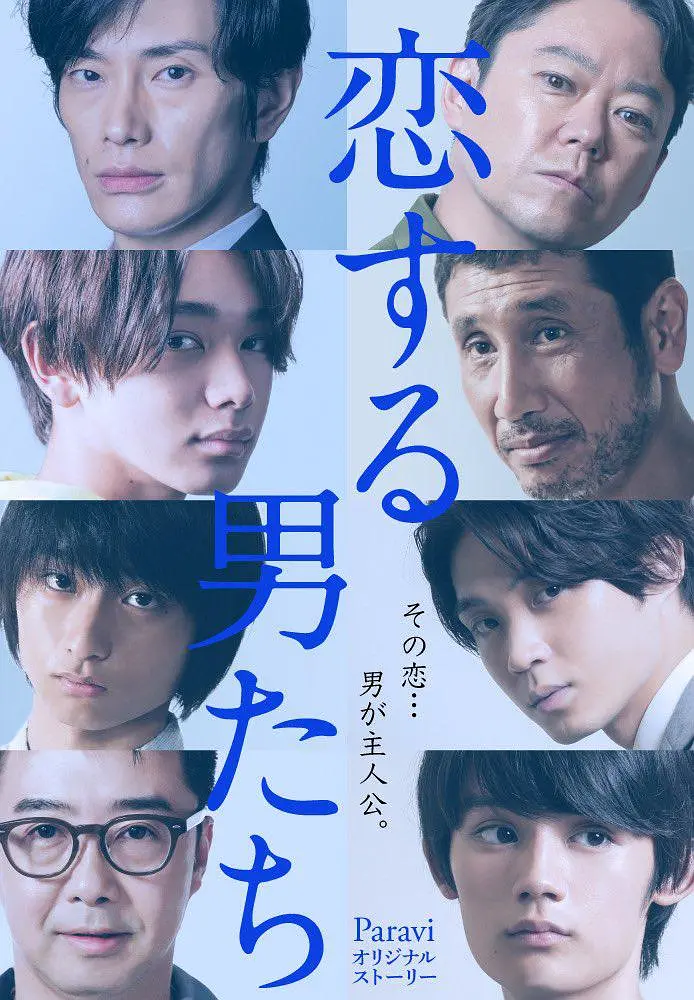 恋爱的男人们海报